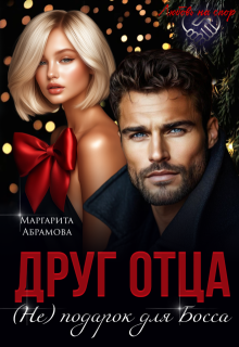 Друг отца. (не) подарок для Босса, Маргарита Абрамова