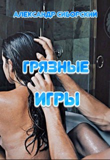 Грязные игры, Александр Сиборский