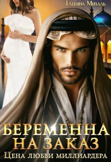 Беременна на заказ, или Цена любви миллиардера, Татьяна Михаль