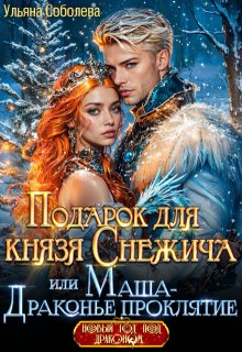 Подарок для князя Снежича или Маша — драконье проклятие, Ульяна Соболева