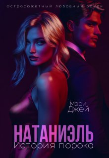 Натаниэль. История порока, Мэри Джей (Mary J)
