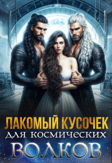 Лакомый кусочек для космических волков, Саша Скай