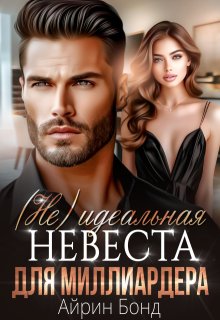 ( Не)идеальная невеста для миллиардера, Айрин Бонд