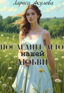Последнее лето нашей любви, Лариса Акулова