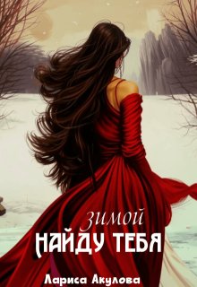 Найду тебя зимой, Лариса Акулова