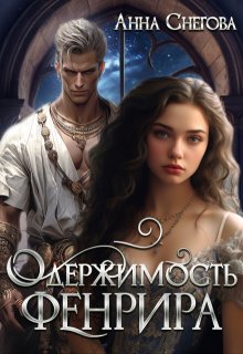Одержимость Фенрира, Снегова Анна