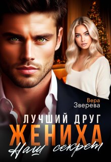 Лучший друг жениха. Наш секрет, Вера Зверева