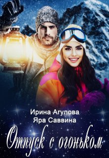 Отпуск с огоньком, Ирина Агулова
