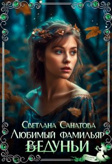 Любимый фамильяр ведуньи, Светлана Санатова