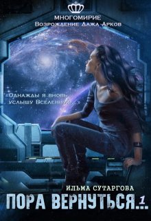 Пора вернуться, Ильма Сутаргова