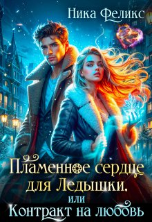 Пламенное сердце для Ледышки, или Контракт на любовь, Ника Феликс