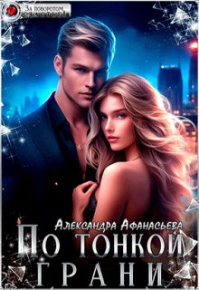 По тонкой грани, Александра Афанасьева