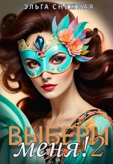 Выбери меня! 2, Эльга Снежная