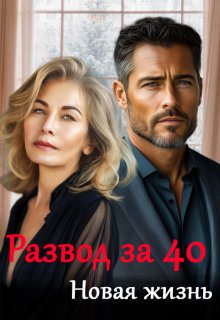 Развод за 40. Новая жизнь, Майя Саммер