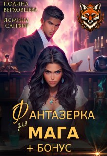 Фантазерка для мага, Полина Верховцева