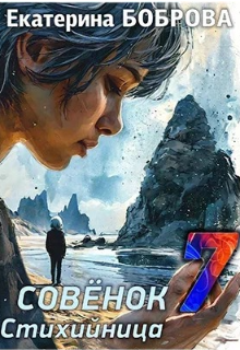 Стихийница, Екатерина Боброва