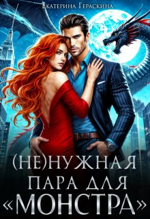 ( Не )нужная пара для «монстра», Екатерина Гераскина