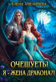 Очешуеть! Я — жена дракона?!, Елена Амеличева