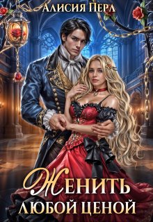 Женить любой ценой, Алисия Перл
