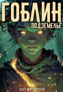 Гоблин. Том 2 Подземелье, Ваня Мордорский