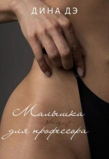 Малышка для профессора, Дина Дэ