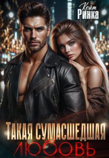 Такая сумасшедшая любовь, Кейт Ринка