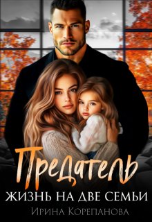 Предатель. Жизнь на две семьи, Ирина Корепанова