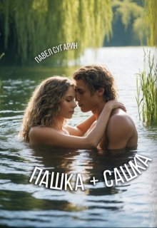 Пашка плюс Сашка, Павел Сугарин