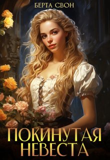 Покинутая невеста, Берта Свон