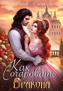 Как очаровать дракона, Римма Ральф