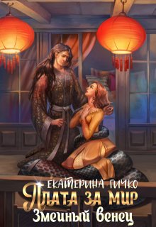 Плата за мир. Змеиный венец, Екатерина Гичко