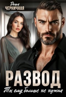Развод. Ты ему больше не нужна, Даша Черничная