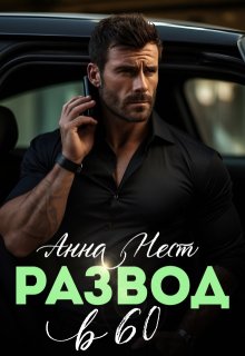 Развод в 60. Ты пожалеешь!, Анна Нест