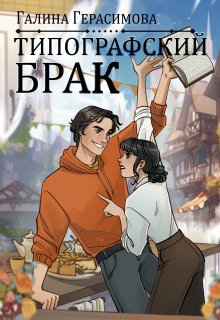 Типографский брак, Галина Герасимова