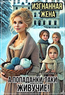 Изгнанная жена. А попаданки-таки живучие!, Анна Кривенко