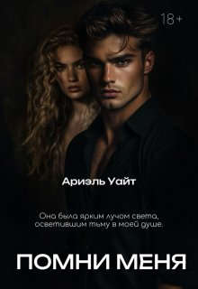 Помни меня, Ариэль Уайт