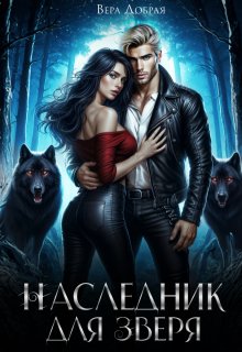 Наследник для Зверя, Добрая Вера