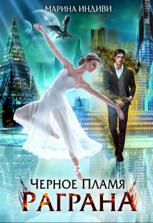 Черное пламя Раграна, Марина Индиви