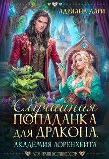 Случайная попаданка для дракона. Академия Лоренхейта, Адриана Дари