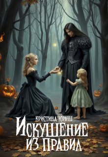Искушение из правил, Кристина Юраш