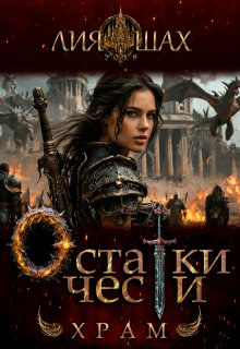 Остатки чести: Храм, Лия Шах