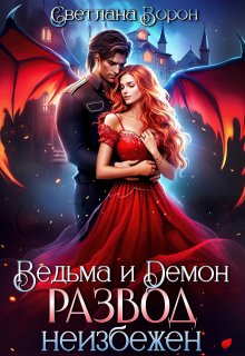 Ведьма и Демон. Развод неизбежен, Светлана Ворон