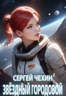 Звездный городовой, Сергей Чехин