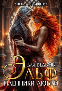 Эльф для ведьмы. Пленники любви, Анюта Тимофеева