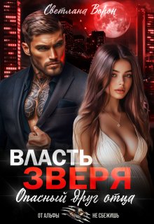 Власть Зверя. Опасный друг отца, Светлана Ворон