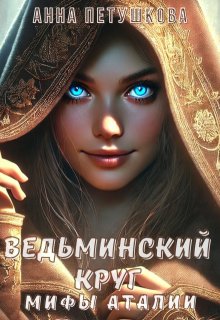 Ведьминский Круг. Мифы Аталии 2, Анна Петушкова
