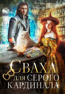 Сваха для серого кардинала, Регина Андреева