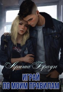 Играй по моим правилам, Ариша Браун