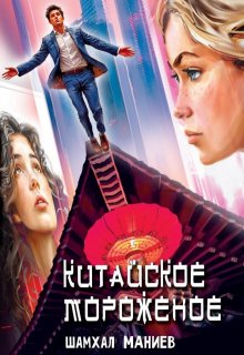 Китайское мороженое, Шамхал Маниев