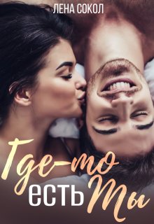 Где-то есть Ты, Лена Сокол